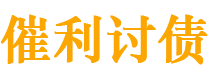 平顶山债务追讨催收公司